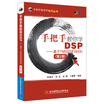 手把手教你学DSP-基于TMS320F28335(第2版） 下载