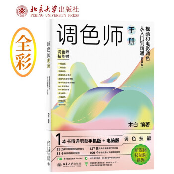调色师手册：视频和电影调色从入门到精通 剪映版 木白著 下载