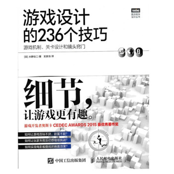 游戏设计的236个技巧 游戏机制 关卡设计和镜头窍门（图灵出品） 下载