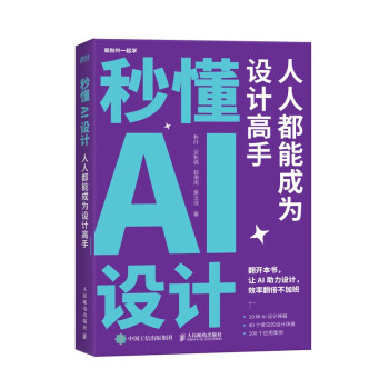 秒懂AI设计 人人都能成为设计高手 Midjourney stableDiffusion AI绘画插画短视频制作教程（异步图书出品）  下载