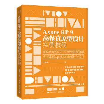 Axure RP 9 高保真原型设计实例教程 下载