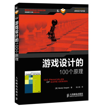 游戏设计的100个原理(异步图书出品) 下载