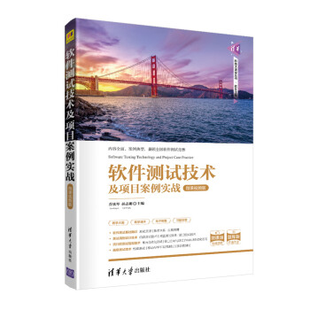软件测试技术及项目案例实战-微课视频版（清华科技大讲堂丛书） 下载