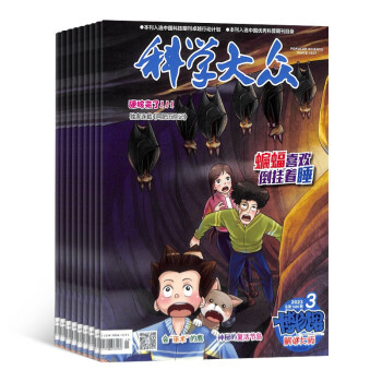 【预订【杂志预计2024年1月发货】科学大众博物课杂志订阅 2024年1月起订 1年共12期 杂志铺（先发“杂志订阅清单”） 下载