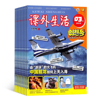 【预订【杂志预计2024年1月发货】课外生活创想号（原好家长创想号）杂志订阅 2024年1月起订 1年共12期 杂志铺（先发“杂志订阅清单”） 下载