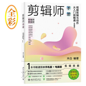 剪辑师手册：视频剪辑与创作从入门到精通 剪映版 木白著 下载