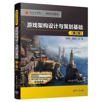 游戏架构设计与策划基础（第2版）（第九艺术学院——游戏开发系列） 下载