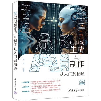 AI短视频生成与制作从入门到精通 下载