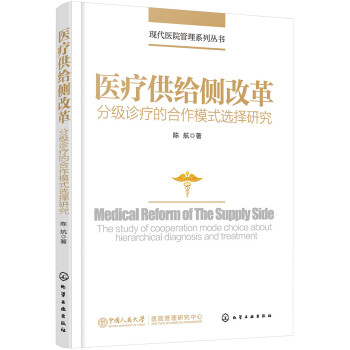 现代医院管理系列丛书--医疗供给侧改革——分级诊疗的合作模式选择研究 下载