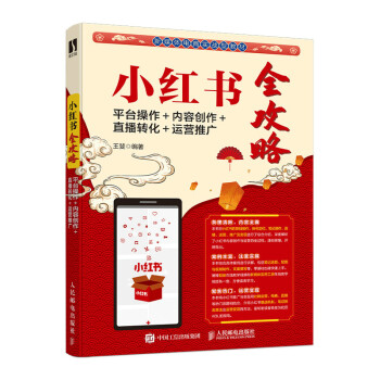 小红书全攻略：平台操作＋内容创作＋直播转化＋运营推广（数艺设出品） 下载