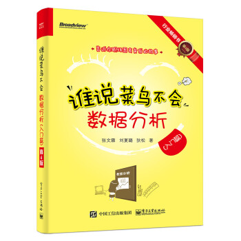 谁说菜鸟不会数据分析（入门篇）（第4版）(博文视点出品) 下载
