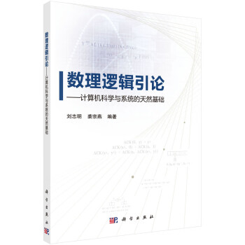 数理逻辑引论——计算机科学与系统的天然基础 下载