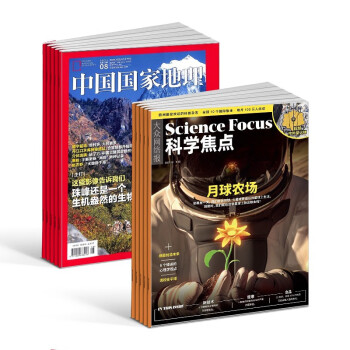 【预订【杂志预计2024年1月发货】科学焦点+中国国家地理杂志组合订阅 2024年1月起订 1年组合共24期 杂志铺（先发“杂志订阅清单”） 下载