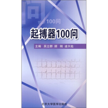 起搏器100问 下载