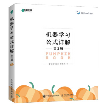机器学习公式详解第2版 周志华西瓜书《机器学习》伴侣书南瓜书新版上市！了解人工智能ChatGpt底层数学逻辑！（异步图书出品） 下载