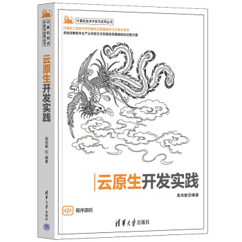 云原生开发实践（计算机技术开发与应用丛书） 下载