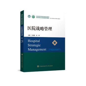 医院战略管理 下载