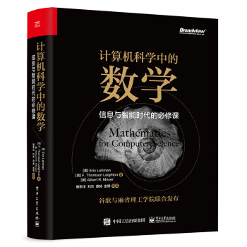 计算机科学中的数学：信息与智能时代的必修课(博文视点出品) [Mathematics for Computer Science] 下载