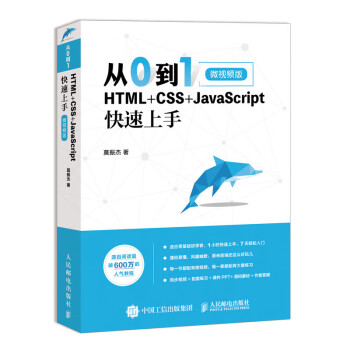 从0到1 HTML+CSS+JavaScript快速上手 微视频版（异步图书出品） 下载