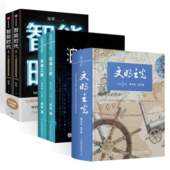 吴军作品五册:文明之光+浪潮之巅+智能时代 下载