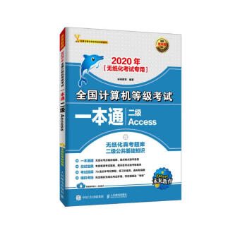 2020年全国计算机等级考试一本通 二级Access（异步图书出品） 下载