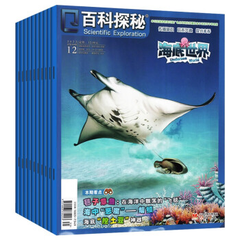【全年珍藏共12期10本】百科探秘·海底世界 杂志期刊 1-12月小学生百科阅读科普杂志 下载