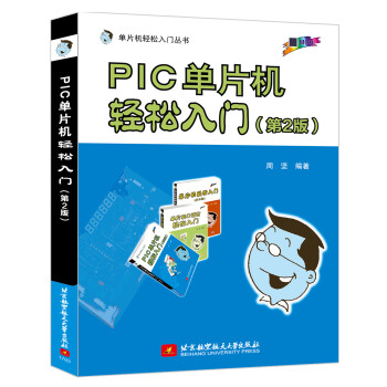 PIC单片机轻松入门（第2版） 下载