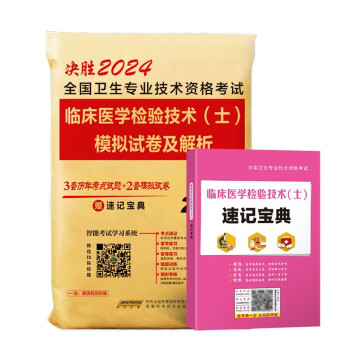 2024年临床医学检验技术（士）模拟试卷及解析速记宝典手册全国卫生专业技术资格考试用书 下载
