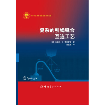 复杂的引线键合互连工艺 下载