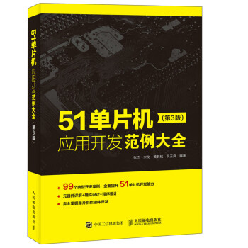 51单片机应用开发范例大全 第3版(异步图书出品) 下载