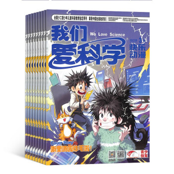 【预订【杂志预计2024年1月发货】我们爱科学儿童版杂志订阅 2024年1月起订 1年共12期 杂志铺（先发“杂志订阅清单”） 下载