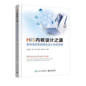 HIS内核设计之道――医院信息系统规划设计系统思维 下载