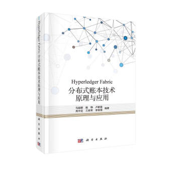 Hyperledger Fabric分布式账本技术原理与应用 下载