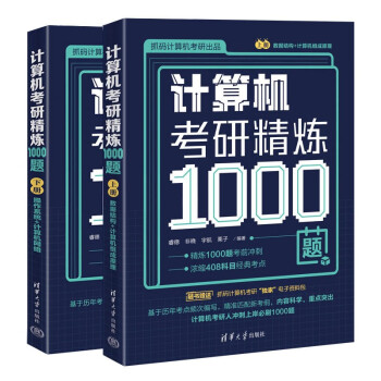 计算机考研精炼1000题 下载
