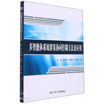 多智能体系统群集协同控制方法及应用 下载