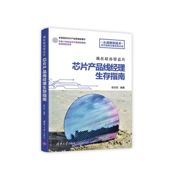 我在硅谷管芯片：芯片产品线经理生存指南 下载