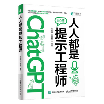 ChatGPT高效提问教程 人人都是提示工程师 AIGC时代应学习的生存技能！（异步图书出品） 下载