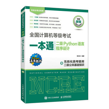 全国计算机等级考试一本通 二级Python语言程序设计（异步图书出品） 下载