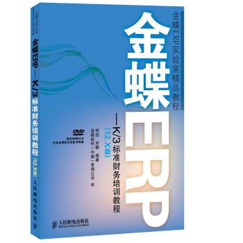 金蝶ERP-K/3标准财务培训教程(12.X版)(异步图书出品) 下载