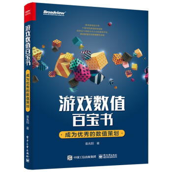 游戏数值百宝书：成为优秀的数值策划(博文视点出品) 下载