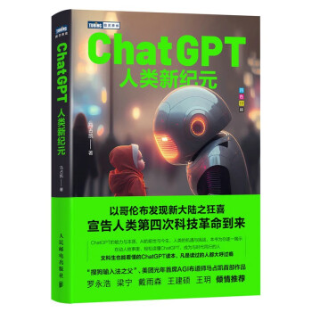 ChatGPT：人类新纪元（图灵出品） 下载