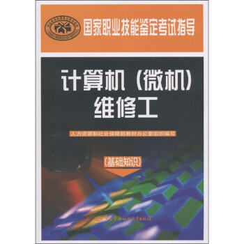 国家职业技能鉴定考试指导：计算机（微机）维修工（基本知识） 下载