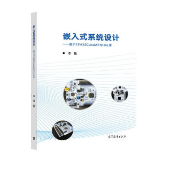 嵌入式系统设计——基于STM32CubeMX与HAL库 下载