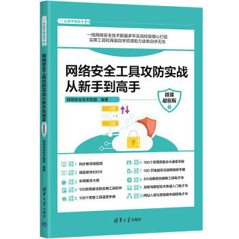 网络安全工具攻防实战从新手到高手（微课超值版）（从新手到高手） 下载