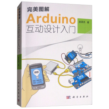 完美图解Arduino互动设计入门（附光盘） 下载