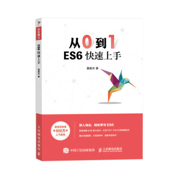 从0到1 ES6快速上手（异步图书出品） 下载