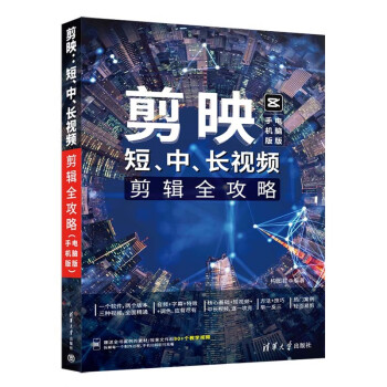 剪映：短、中、长视频剪辑全攻略（手机版+电脑版） 下载