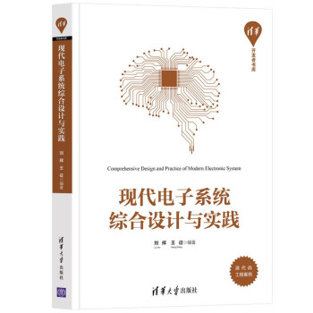 现代电子系统综合设计与实践/清华开发者书库 [Comprehensive Design and Practice of Modern Electronic System] 下载