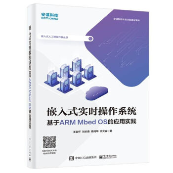 嵌入式实时操作系统 ――基于ARM Mbed OS的应用实践 下载