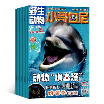 【预订【杂志预计2024年1月发货】小哥白尼野生动物画报杂志订阅 2024年1月起订 1年共12期 杂志铺（先发“杂志订阅清单”） 下载